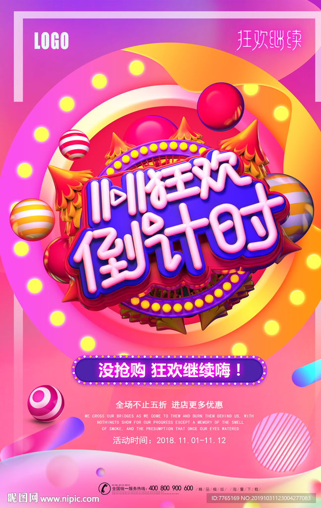 双十一狂欢倒计时海报