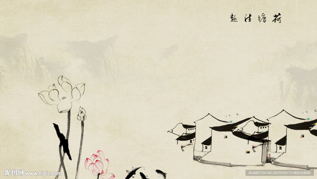 水墨荷花背景墙