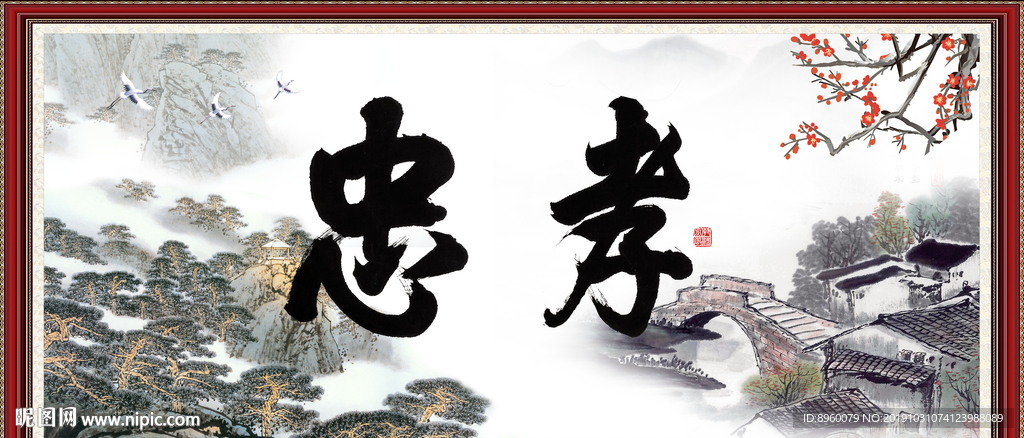 忠孝