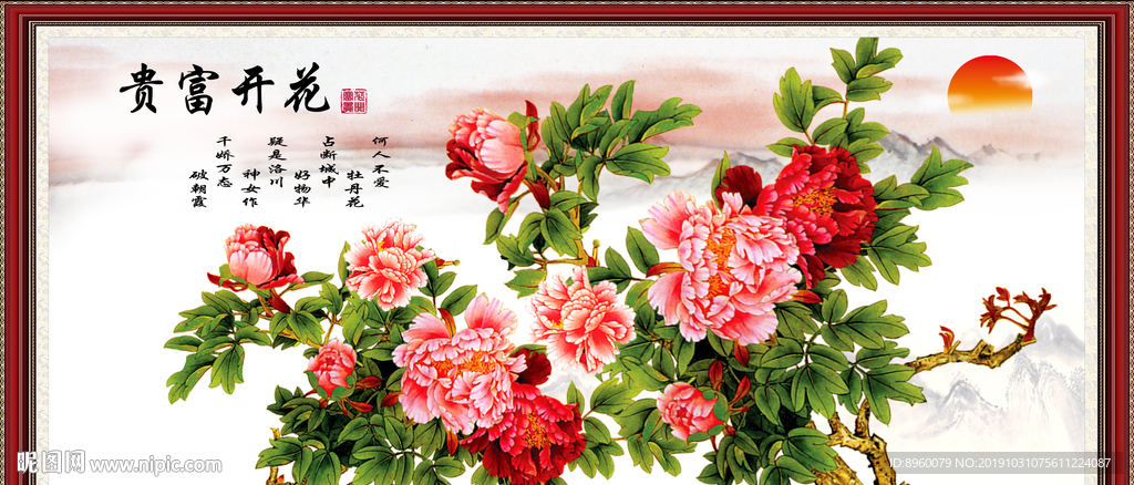 花开富贵