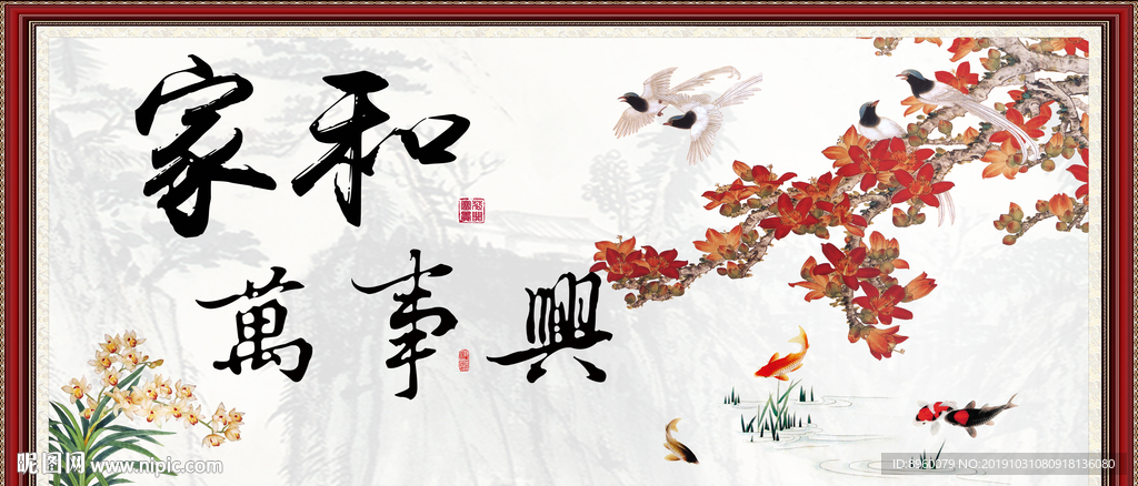 家和万事兴