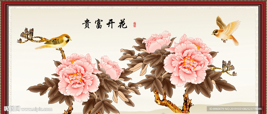 花开富贵