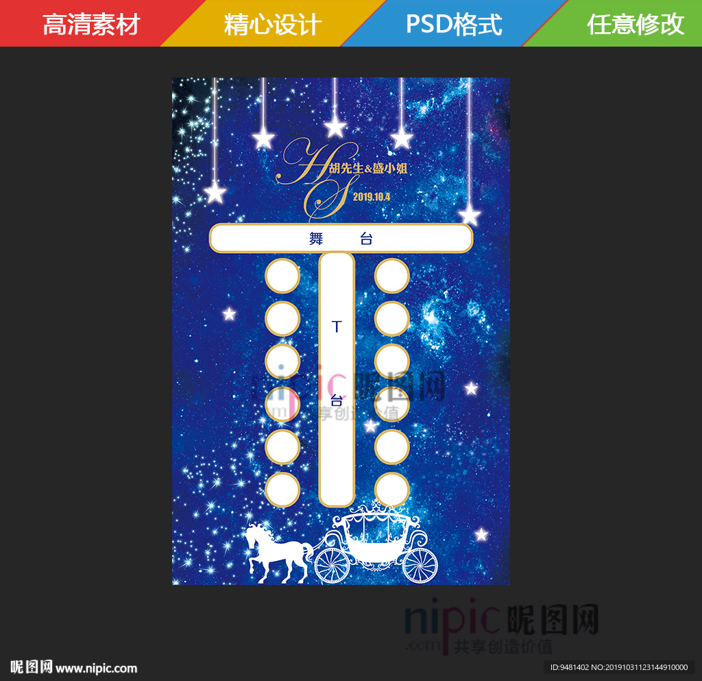 星空婚礼席位图