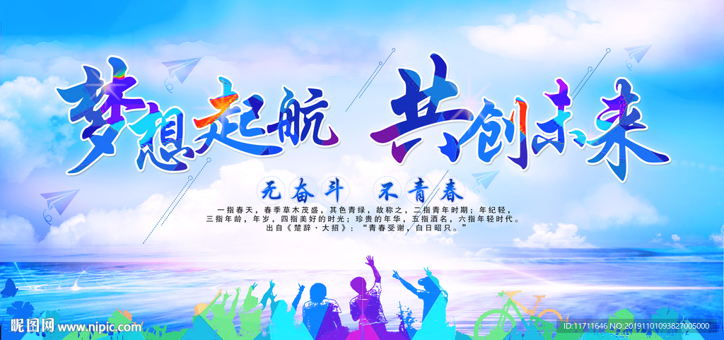 梦想起航 共创未来