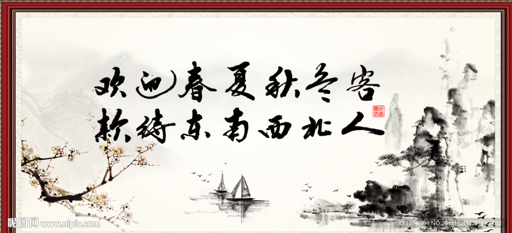 欢迎春夏秋冬 客款待东南西北人