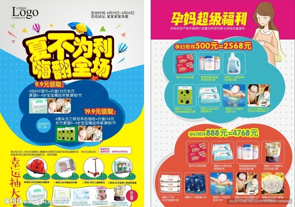 母婴店夏日彩页