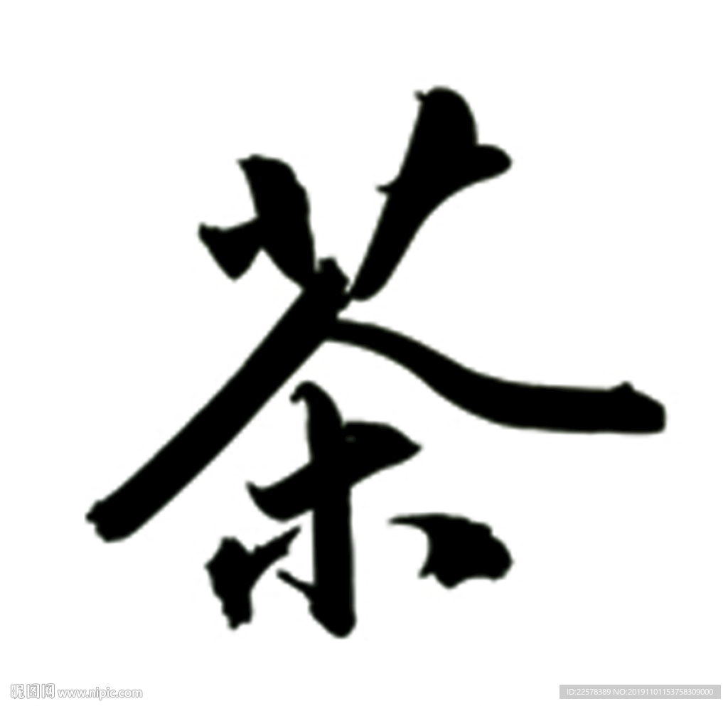 茶