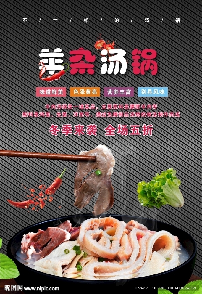 羊杂汤锅宣传促销海报