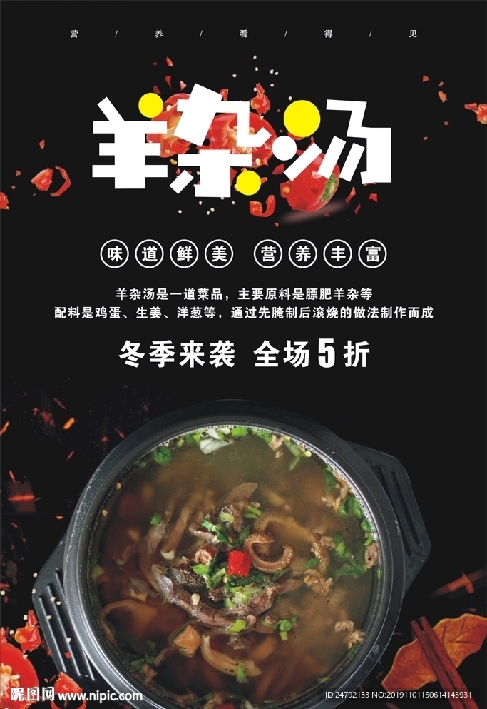 羊杂汤宣传促销海报