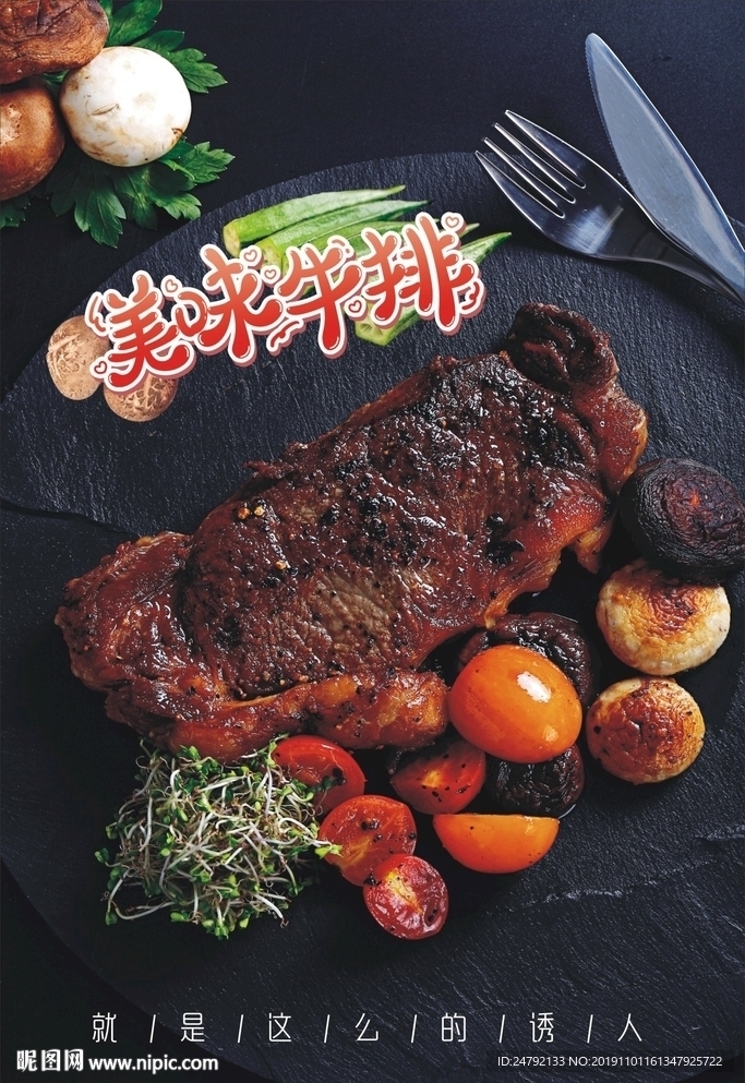 美味牛排宣传海报