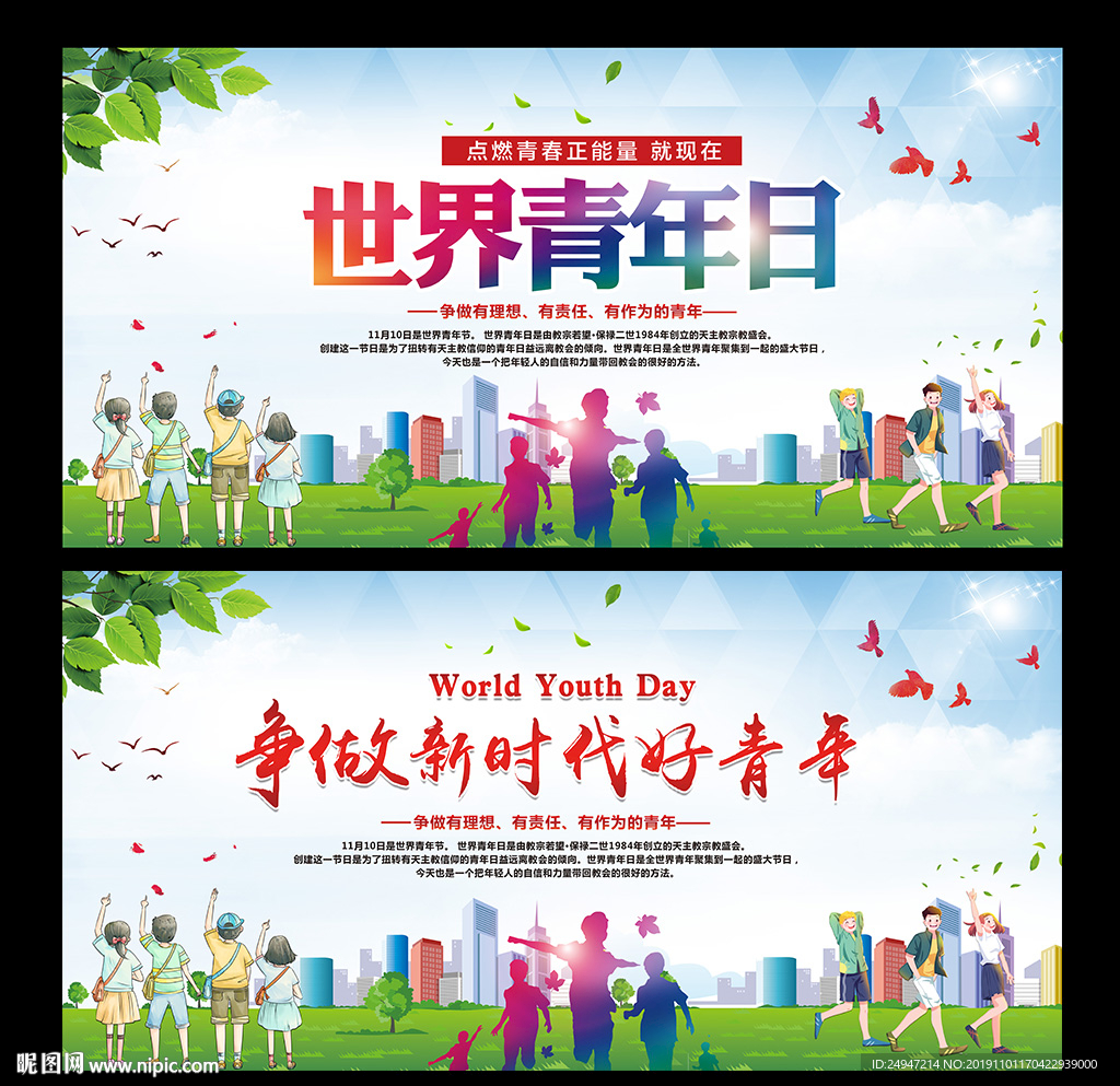 青年日 国际青年日