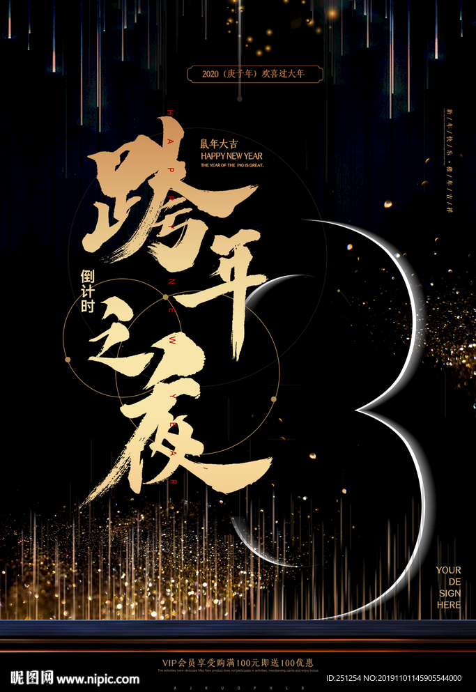 黑金色大气新年跨年盛典狂欢夜倒