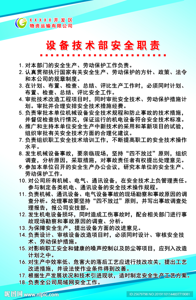 设备技术部 安全职责 制度牌