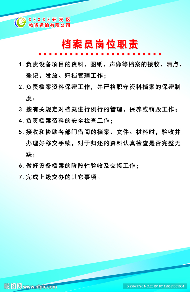 档案员 岗位职责 公司 制度