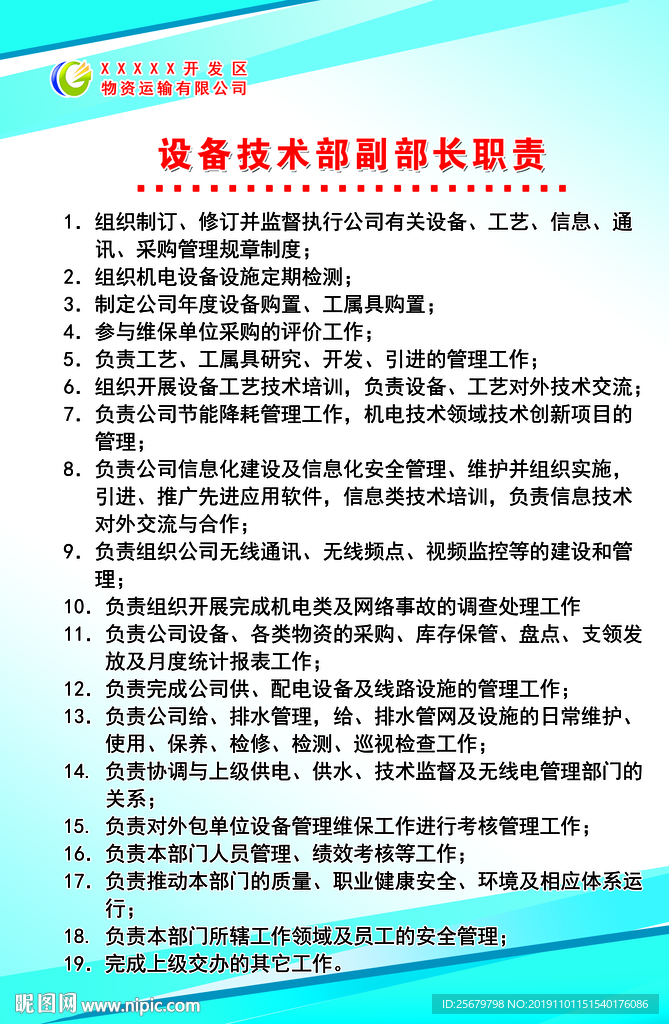 设备技术部 副部长职责 岗位
