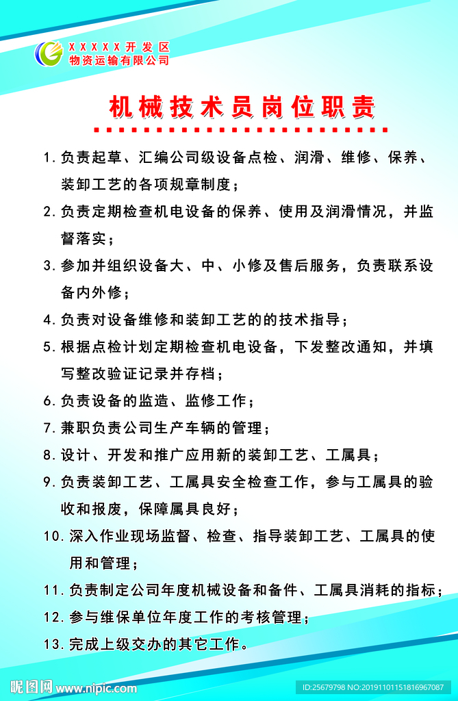 机械技术员 岗位职责 公司制度
