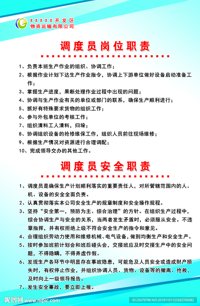 调度员 安全职责 岗位职责