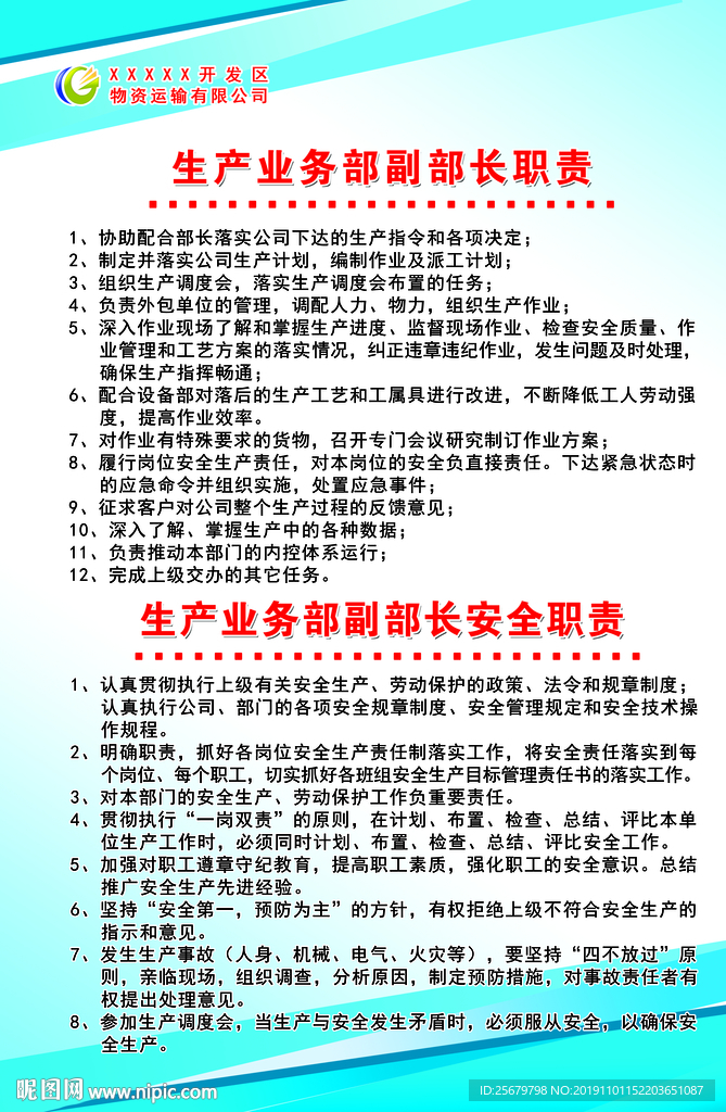 生产业务部 副部长 安全职责