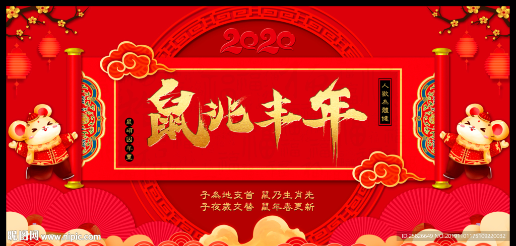 2020鼠兆丰年