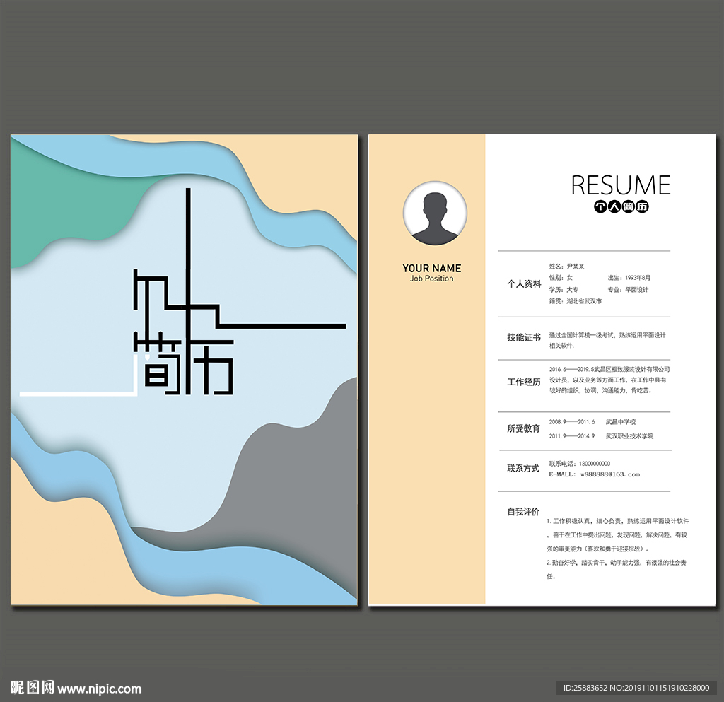 时尚个人简历模板