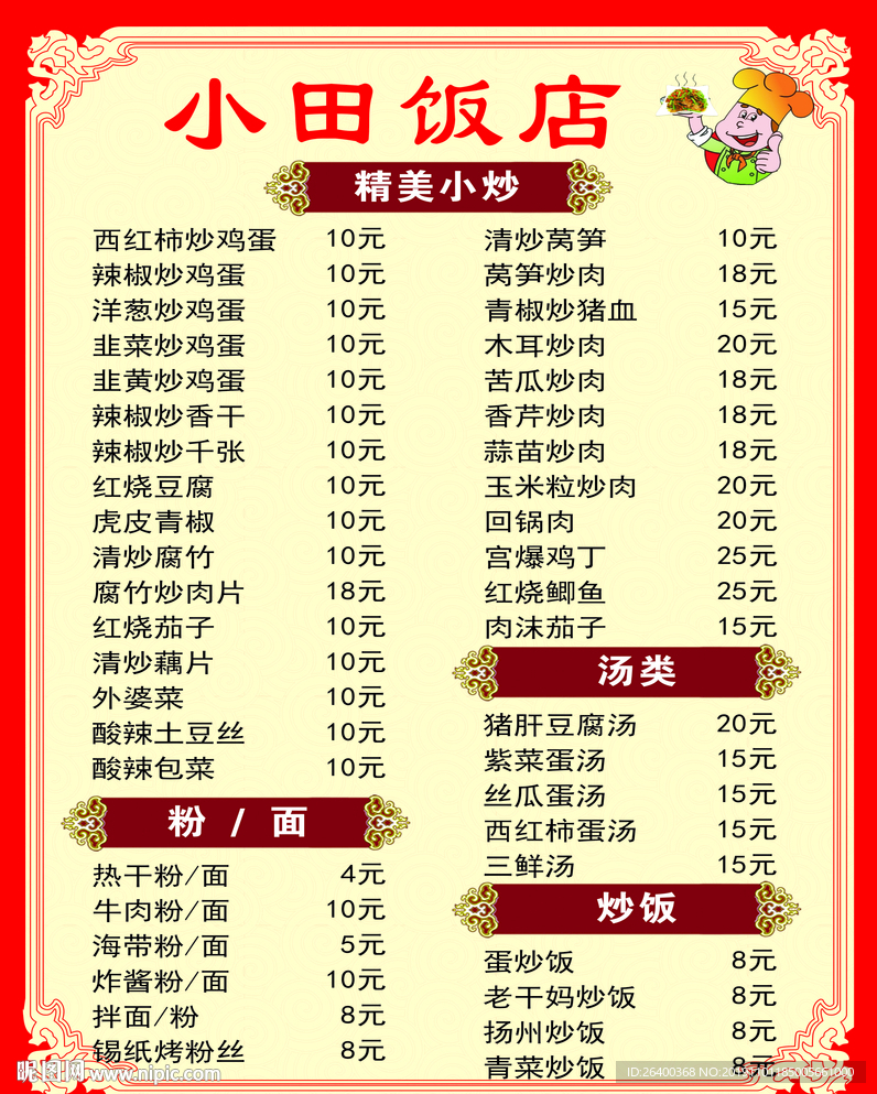 饭店价格表