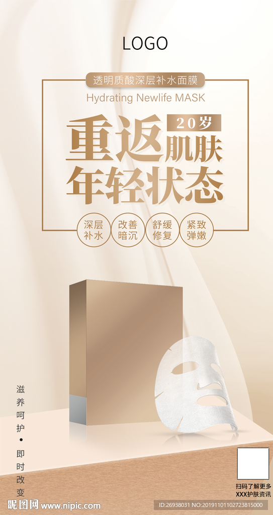 面膜护肤品手机海报