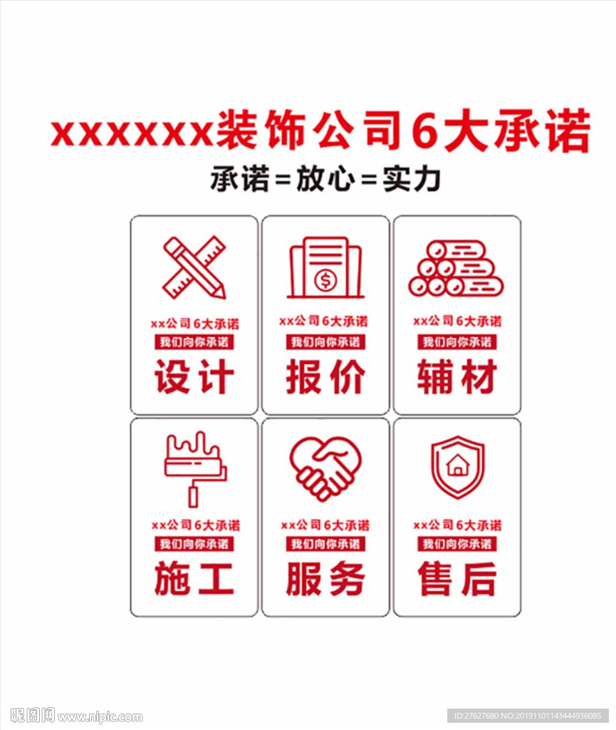 装饰装修公司六大承诺背景墙展板