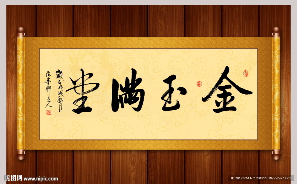 金玉满堂书法卷轴