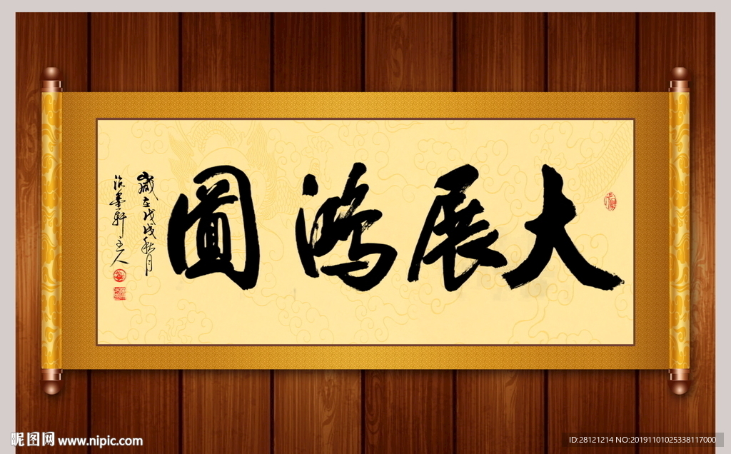 大展鸿图书法卷轴