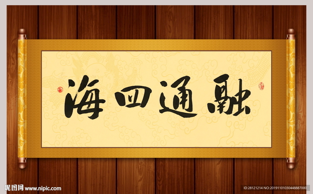 融通四海书法卷轴