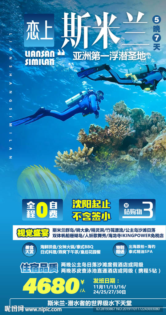 泰国斯米兰旅游海报