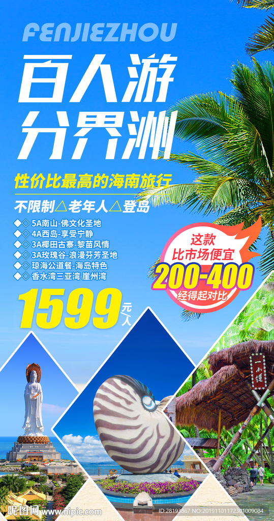 海南旅游海报