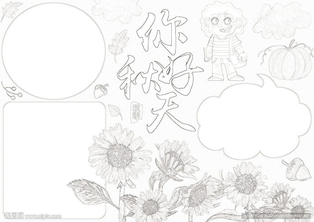 你好秋天 手抄报