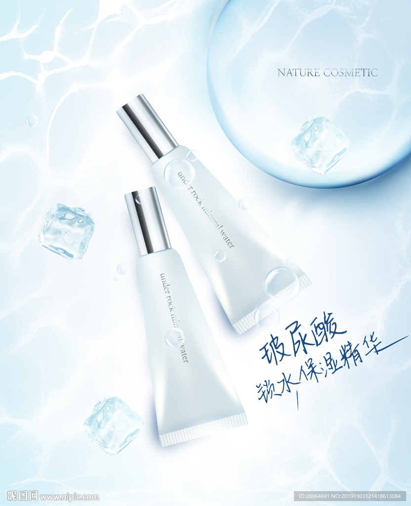 玻尿酸补水化妆品海报