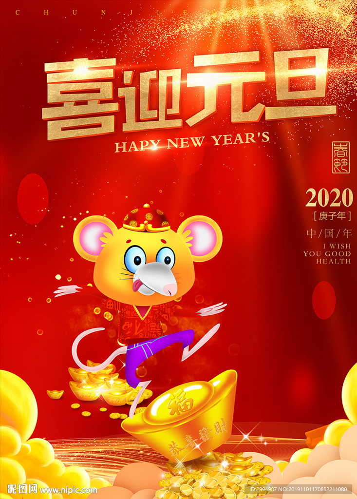 喜迎元旦
