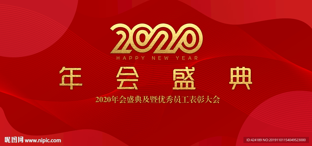 2020年会盛典