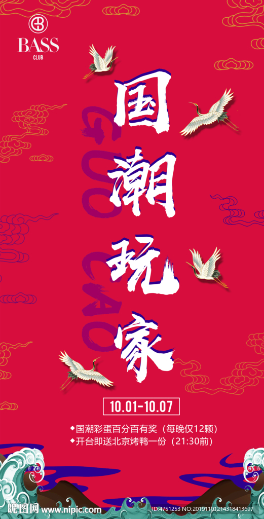 夜店国潮海报