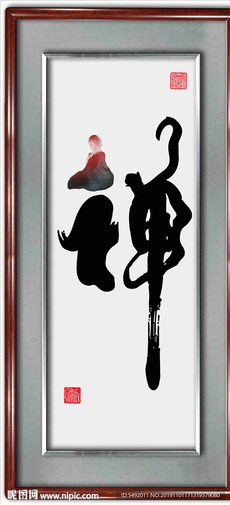 禅书法
