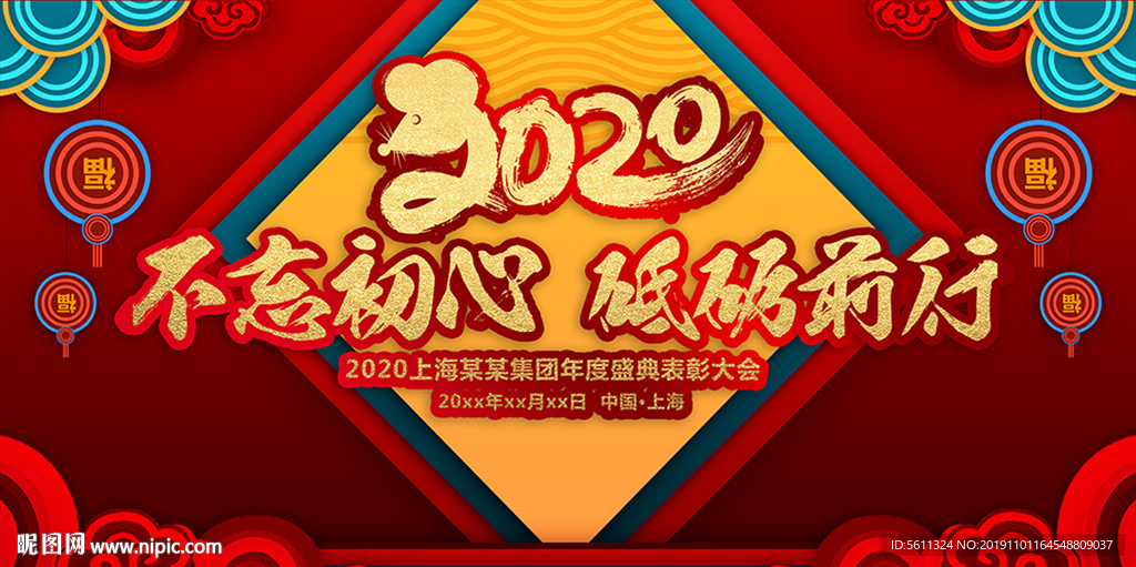 2020不忘初心砥砺前行年会