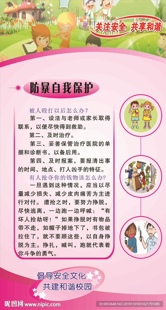 校园防暴自我保护教育知识展板