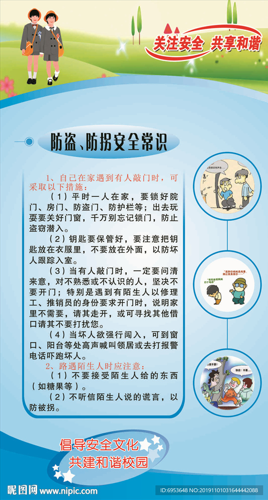 学校防盗防拐安全知识展板