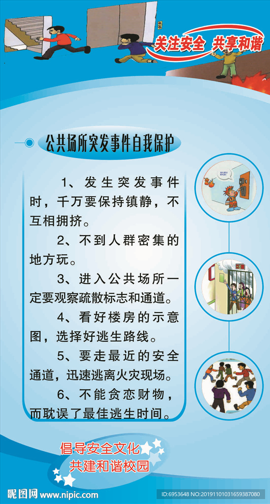 学校及公共场所自我保护安全教育