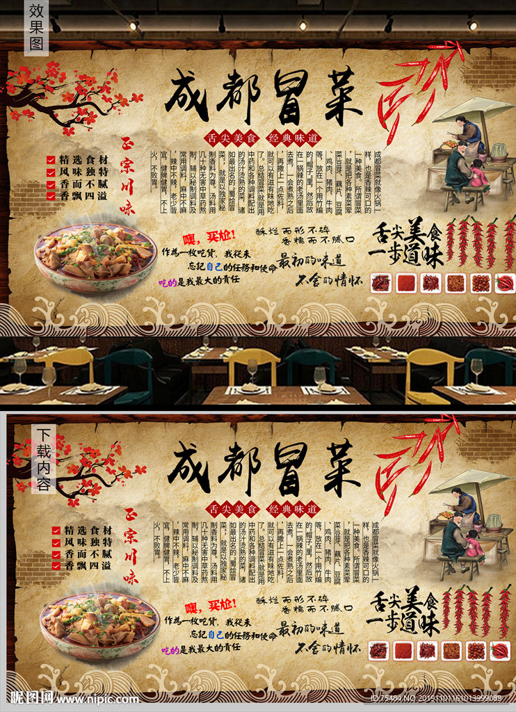 成都冒菜背景墙