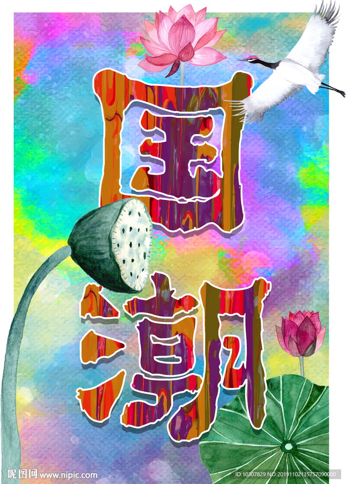 国潮