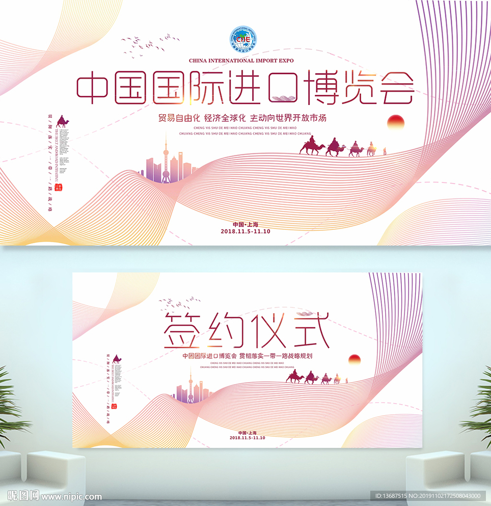 中国国际进口博览会宣传海报展板