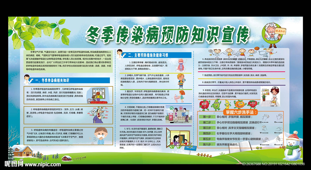 冬季传染病预防知识宣传