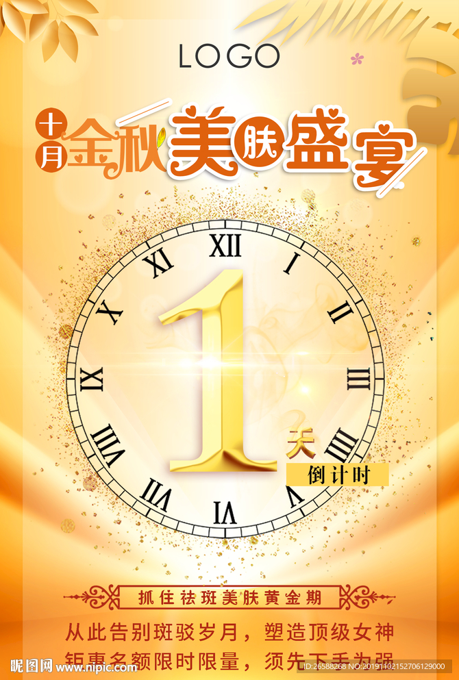 金秋祛斑美肤倒计时1天海报广告