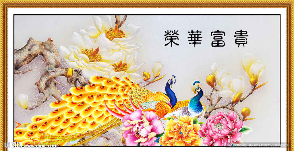 荣华富贵