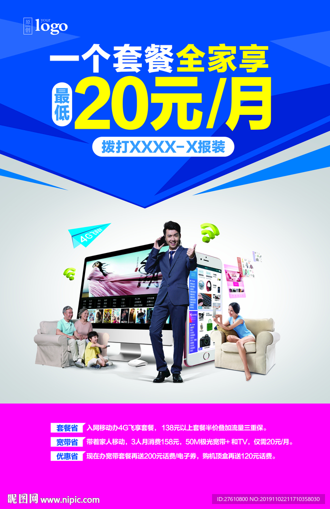 家庭宽带整合海报