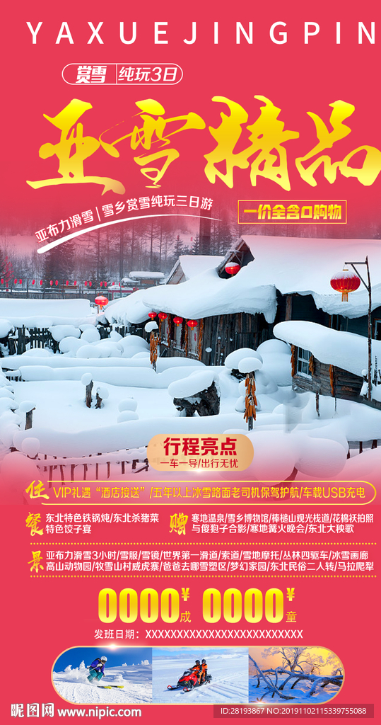 东北旅游海报